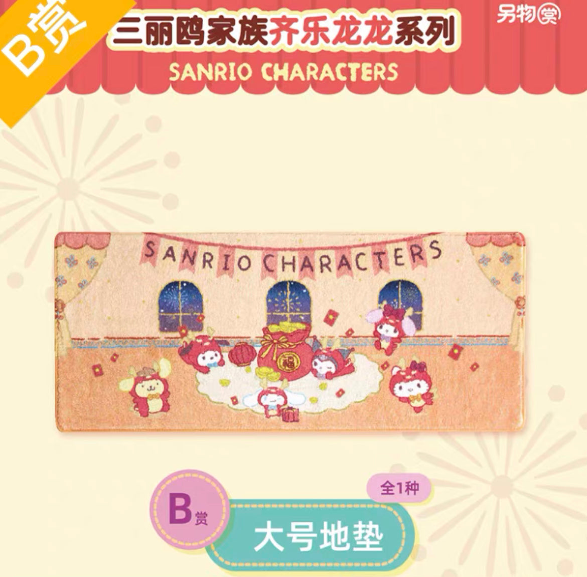 Sanrio Dragon Year place mat floor mat Kuji