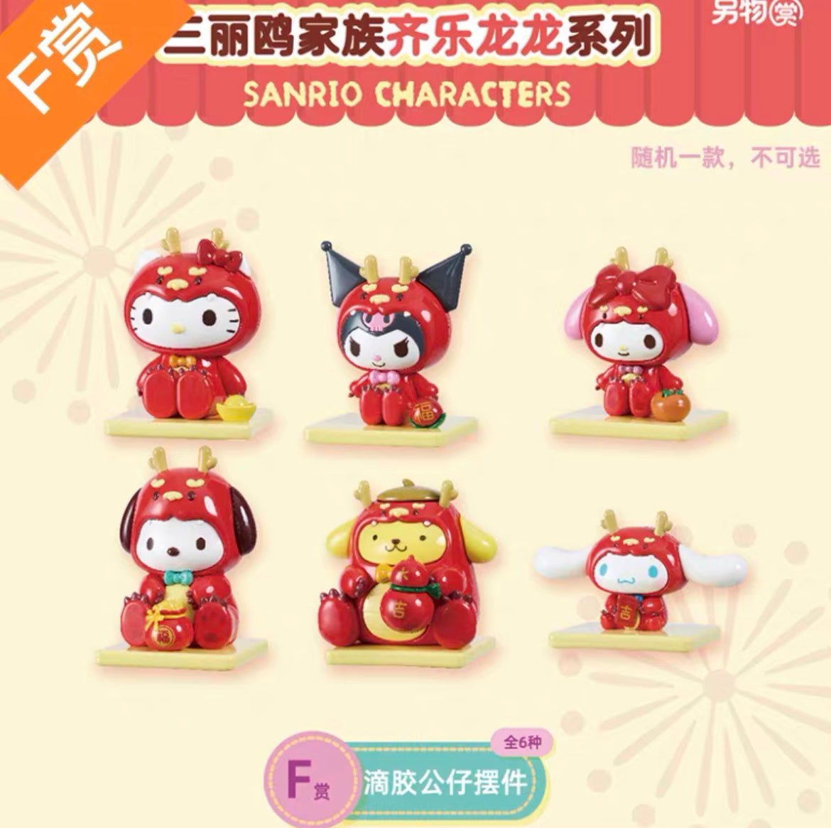 Sanrio Dragon Year figures blind box Kuji confirmed characters