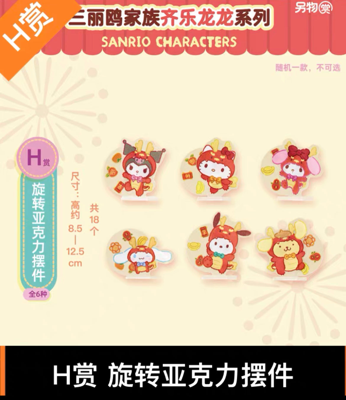 Sanrio Dragon Year acrylic stand Kuji confirmed characters