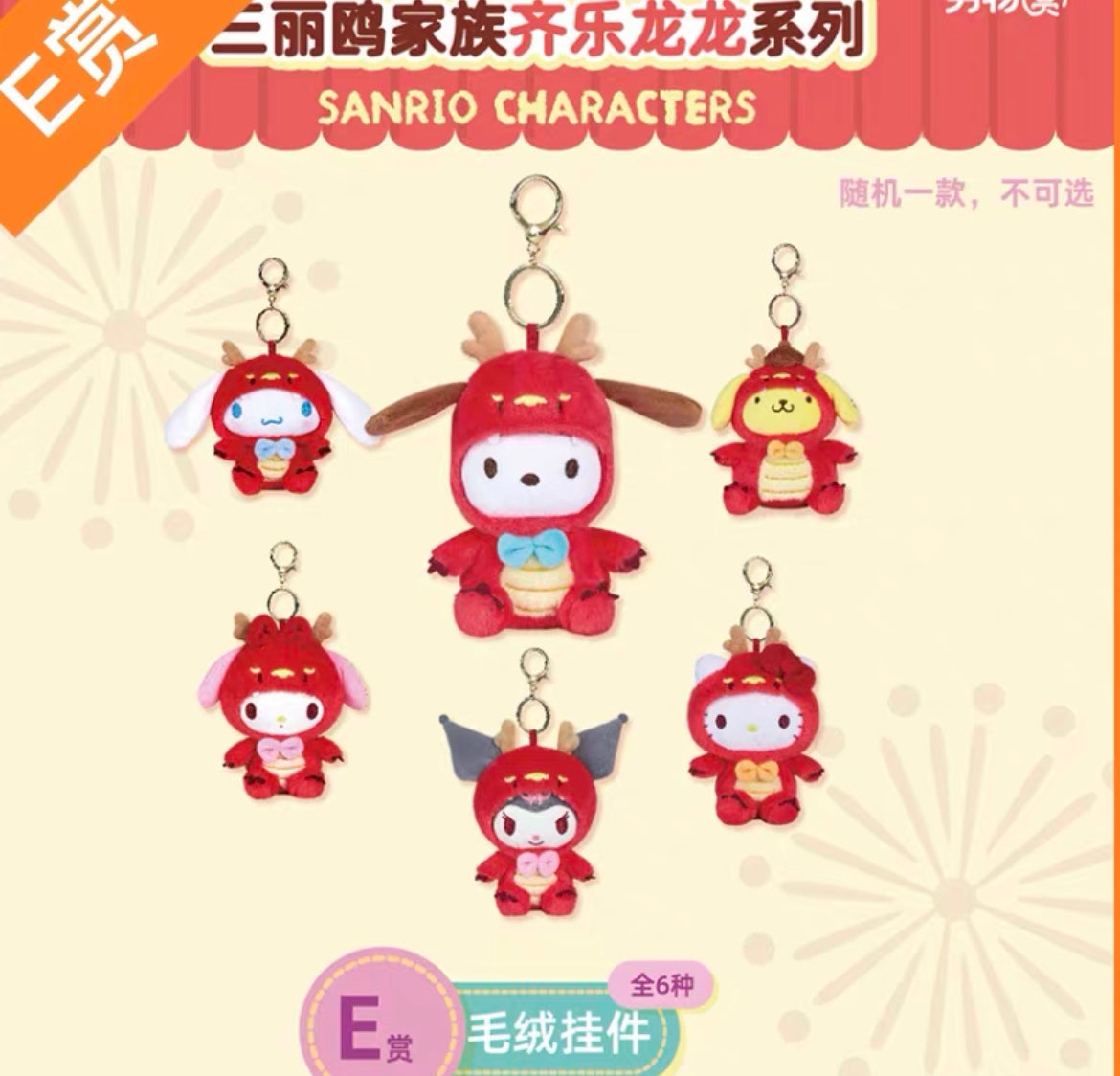 Sanrio Dragon Year keychain plushies Kuji random one