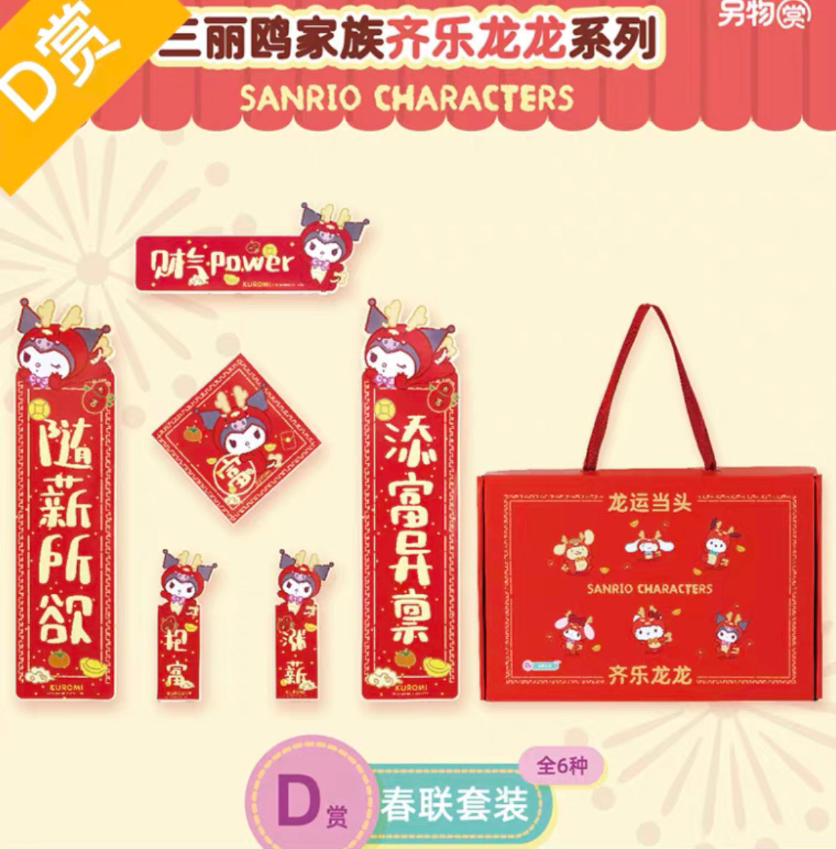 Sanrio Dragon Year decoration set Kuji confirmed characters